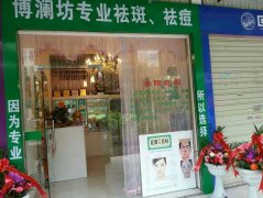 BOLOF專業(yè)祛斑祛痘龍巖旗艦店盛大開業(yè)